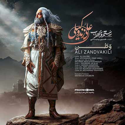 آهنگ علی زند وکیلی وطن تنت هزار زخم بی زبان وطن خزان دل نشین عاشقان