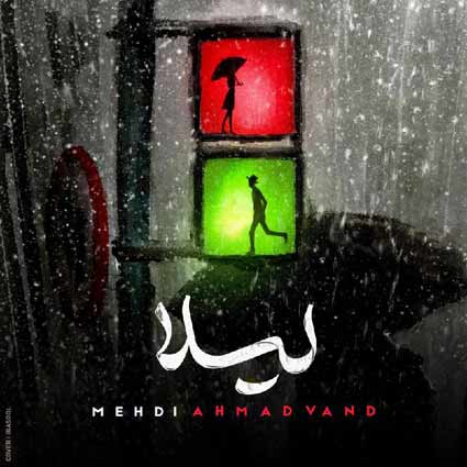 دانلود آهنگ مهدی احمدوند لیلا چپ سینه ی من هی تازگیا داغ میشه