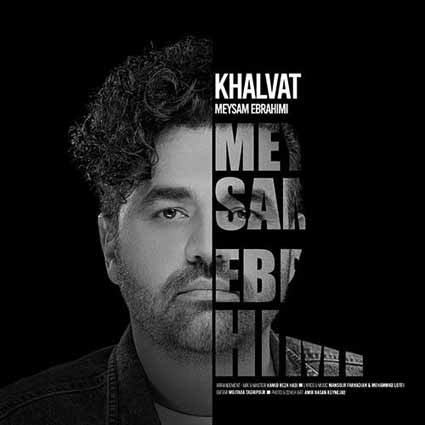 آهنگ میثم ابراهیمی خلوت لعنت به دلم که پا داد یه شب تو بارون