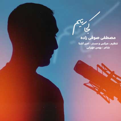 دانلود آهنگ لری مصطفی صوفی زاده کجا رتیم چی بی ای طور ی لا رتیم
