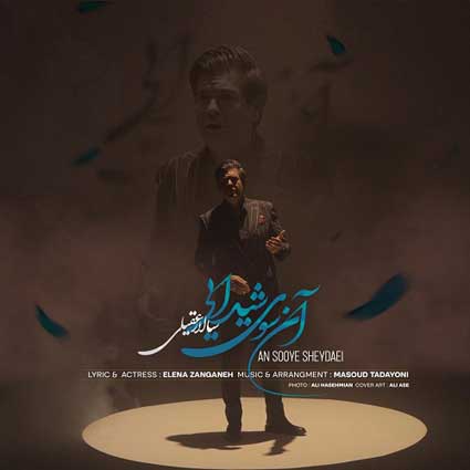 آهنگ سالار عقیلی آنسوی شیدایی باران زد بیوقفه به روی سقف تنهایی