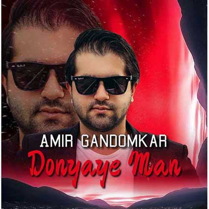 دانلود آهنگ امیر گندم کار دنیای من شدی من دیگه چیزی نمیخام