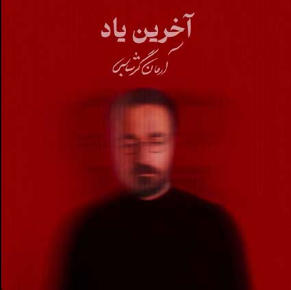 آهنگ آرمان گرشاسبی آخرین یاد برگرد به دل تنگی اگر باقی عمرت گذرد چه