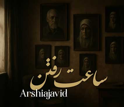 دانلود آهنگ عرشیا جاوید ساعت رفتن