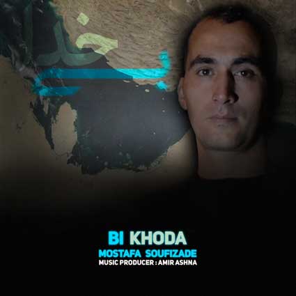 دانلود آهنگ لری مصطفی صوفی زاده بی خدا و تش سوختن دل پیر و جونه