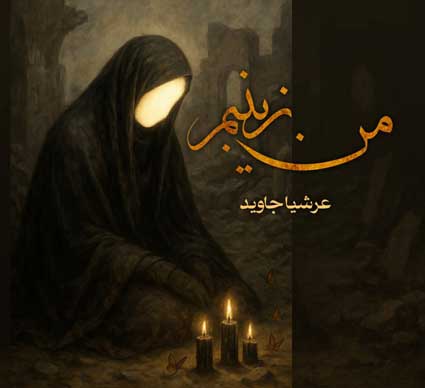 دانلود آهنگ عرشیا جاوید من زینبم دخت علی نور دو چشم فاطمه