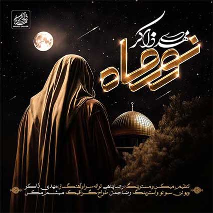 دانلود آهنگ مهدی ذاکر نور ماه (آهنگ مذهبی)