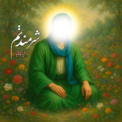 دانلود آهنگ عرشیا جاوید شرمندتم