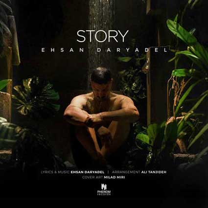 دانلود آهنگ احسان دریادل استوری کی این اخلاق لعنتی رو داد یادت