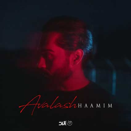 آهنگ حامیم اولاش همه چی فرق داشت واسه من همیشه وقت داشت