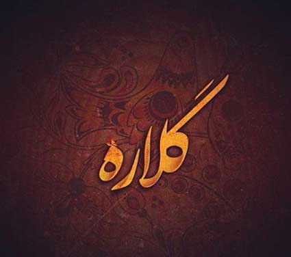 دانلود آهنگ مجتبی سبزی پور گلاره نشسم زلفیاته شونه کردم