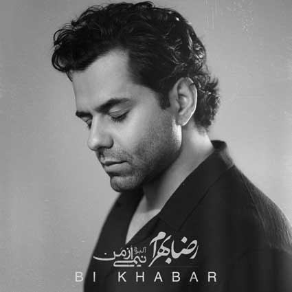 دانلود آهنگ رضا بهرام بی خبر ای بی خبر از من جاماندهام از تو