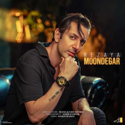 دانلود آهنگ رضایا موندگار من از کل این عالم جز تو کیو دارم