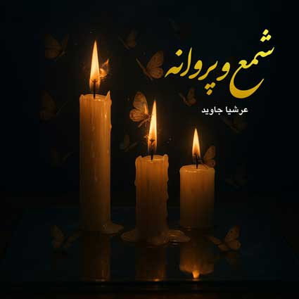 دانلود آهنگ عرشیا جاوید شمع و پروانه