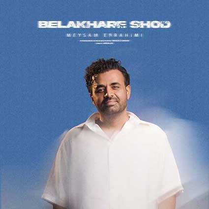 دانلود آهنگ میثم ابراهیمی بالاخره شد از این به بعد همه چیم برا تو