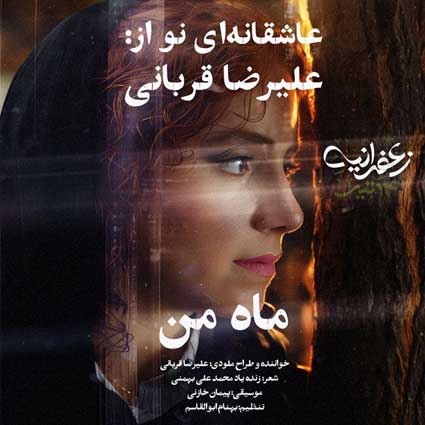 دانلود آهنگ علیرضا قربانی ماه من امشب ز پشت ابرها بیرون نیامد ماه
