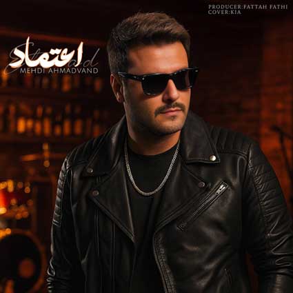 آهنگ مهدی احمدوند اعتماد این قصه ی درده منه چه جنگی تو قلب منه