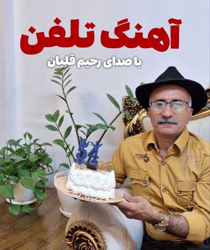 دانلود آهنگ رحیم قلیان تلفن