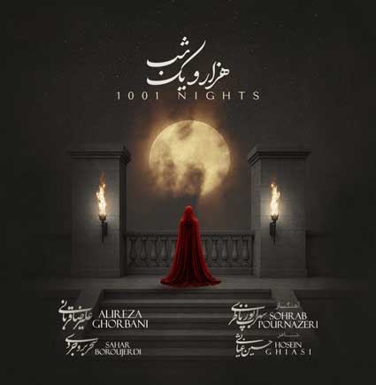 دانلود آهنگ علیرضا قربانی هزار و یک شب این داستان تمام شود