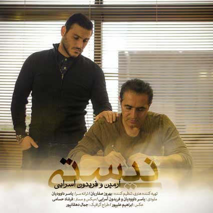 آرمین زارعی نیستی هنوزم پای تو گیرم هنوزم رو تو حساسم