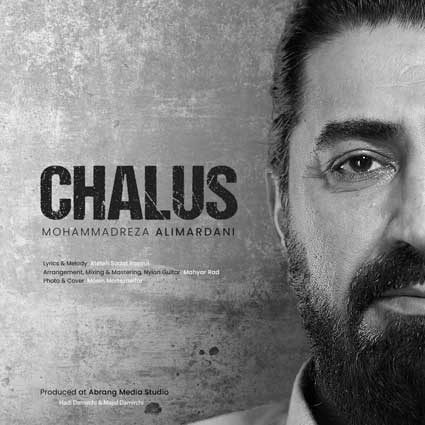 دانلود آهنگ محمدرضا علیمردانی چالو نگفتی تنهایی آروم نمیگیرم