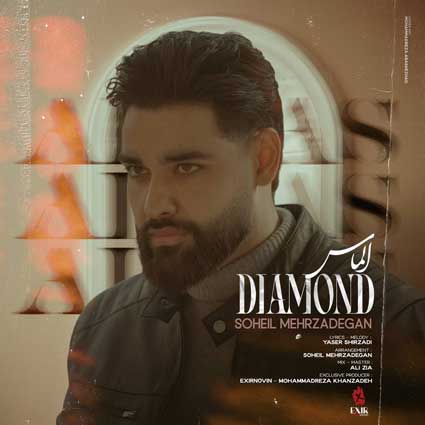 دانلود آهنگ سهیل مهرزادگان الماس دنیا ندیده حتی شبیهت
