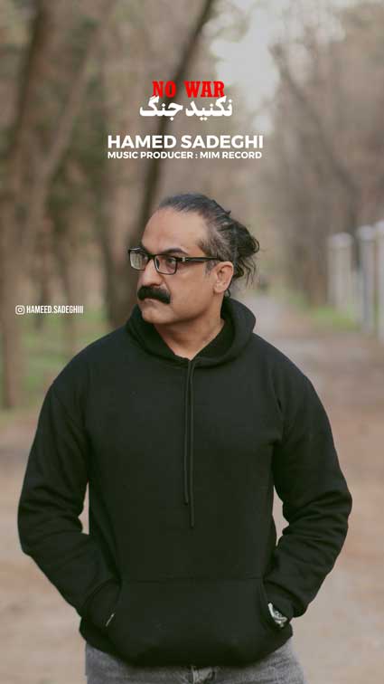 حامد صادقی نکنید جنگ