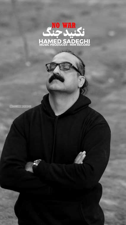 دانلود آهنگ حامد صادقی نکنید جنگ که میمیره همه ی آرزوهامون
