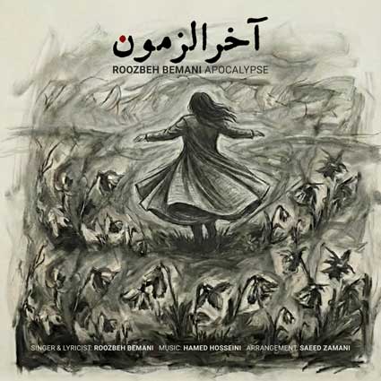 دانلود آهنگ روزبه بمانی آخرالزمون جایی که مادرای بیجوون میرقصن