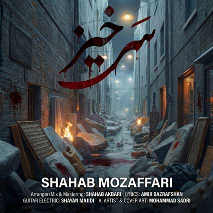 آهنگ شهاب مظفری سرخیز لعنت به گلوله كه گرفت قلب و نشونه