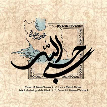 آهنگ محسن چاوشی حسبی الله پشت به ساحت وطن در التماس اهرمن