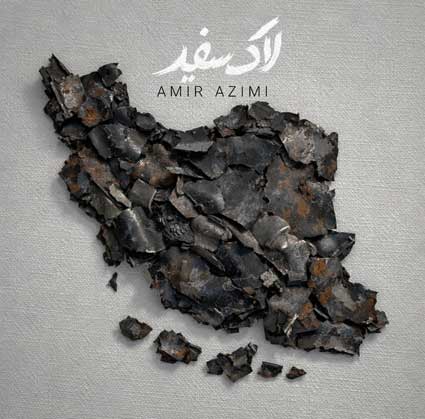 دانلود آهنگ امیر عظیمی لاک سفید یه کاری کن که من یادم بره غمام