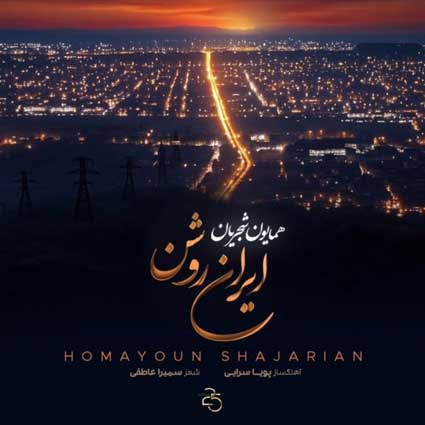 دانلود آهنگ همایون شجریان ایران روشن ایران ایران ای قصه تا ابد جاودان
