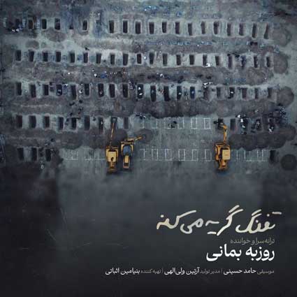 دانلود آهنگ روزبه بمانی تفنگ گریه میکنه الان کجایی دخترم