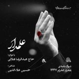 دانلود مداحی عبدالرضا هلالی علمدار