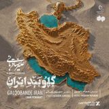 دانلود آهنگ علیرضا قربانی گلوبند ایران