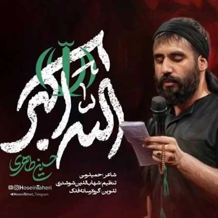 دانلود مداحی حسین طاهری الله اکبر الله اکبر به شجاعت لشکر حیدر