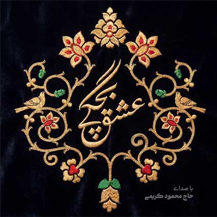 دانلود مداحی عشق بچگی حاج محمود کریمی
