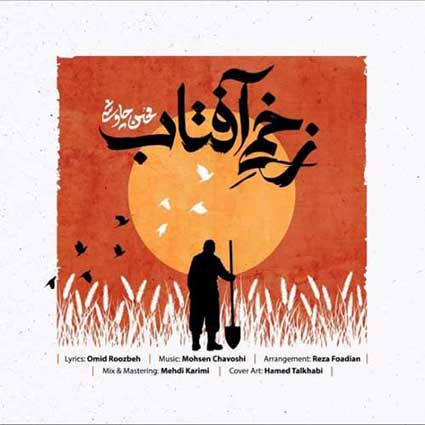 آهنگ محسن چاوشی زخمی آفتاب شده آسمون غرق خونت حسین