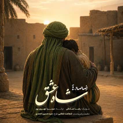 دانلود آهنگ رضا صادقی شاه عشق شاه دل ها شدن تقدیرت بوده