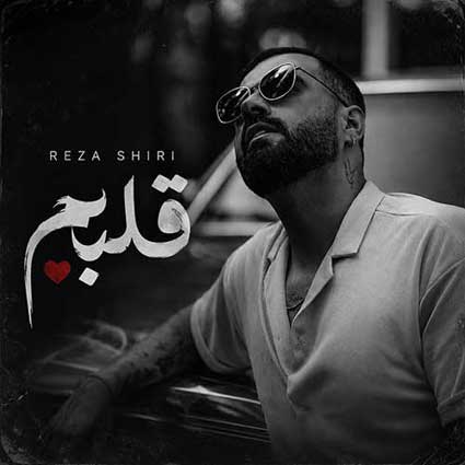 دانلود آهنگ رضا شیری قلبم هنوز بو تو میده قلبم قلبم قلبم