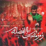 دانلود مداحی سید مجید بنی فاطمه زمزمه آب اباالفضله