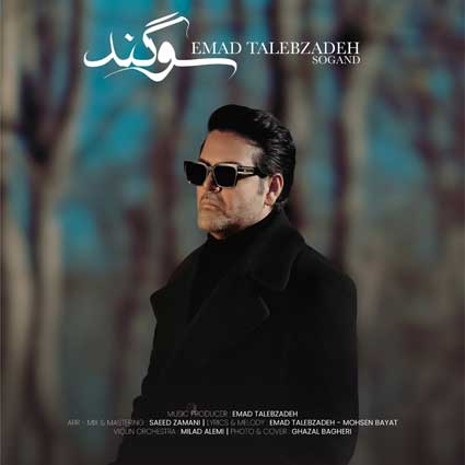 دانلود آهنگ عماد طالب زاده سوگند به چشم تو سوگند