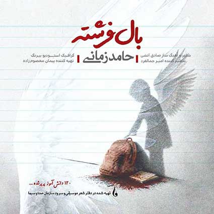 دانلود آهنگ حامد زمانی بال فرشته جشن فرشته شدنت مبارک