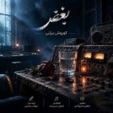 دانلود آهنگ کوروش بیژنی بغض