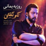 دانلود آهنگ روزبه بمانی نگو نگفتی