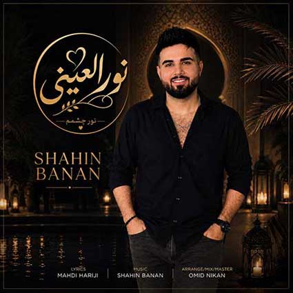 دانلود آهنگ شاهین بنان نورالعینی وصف زیبایی تو جا نشود در شعرهایم