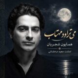 دانلود آهنگ همایون شجریان می تراود مهتاب
