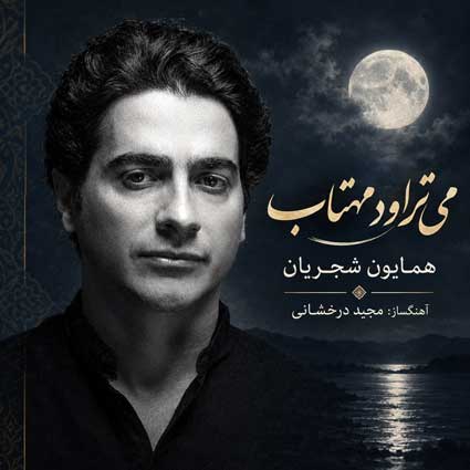 دانلود آهنگ همایون شجریان می تراود مهتاب می درخشد شب تاب