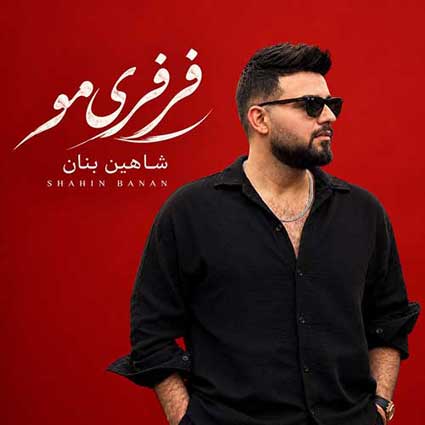 دانلود آهنگ شاهین بنان فرفری موتو عشقه چشم و ابروتو عشقه